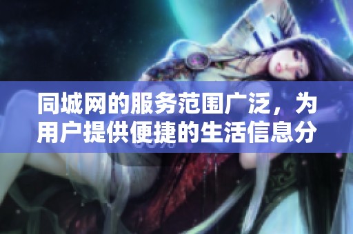 同城网的服务范围广泛，为用户提供便捷的生活信息分享平台。