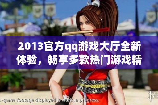 2013官方qq游戏大厅全新体验，畅享多款热门游戏精彩内容
