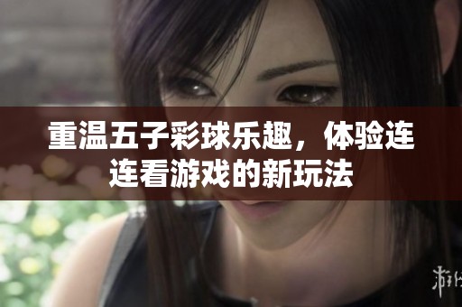 重温五子彩球乐趣，体验连连看游戏的新玩法