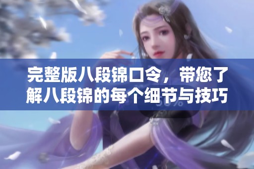 完整版八段锦口令，带您了解八段锦的每个细节与技巧