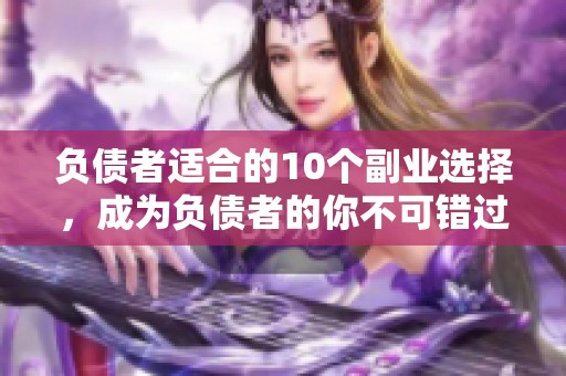 负债者适合的10个副业选择，成为负债者的你不可错过的机会