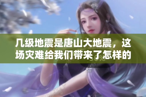 几级地震是唐山大地震，这场灾难给我们带来了怎样的警示呢