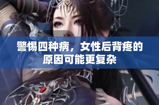 警惕四种病，女性后背疼的原因可能更复杂