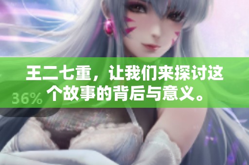 王二七重，让我们来探讨这个故事的背后与意义。