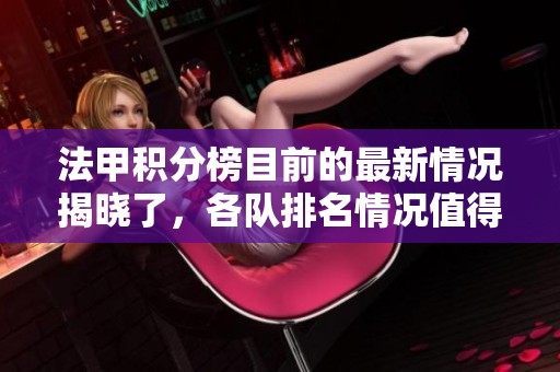 法甲积分榜目前的最新情况揭晓了，各队排名情况值得关注和分析