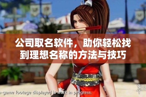 公司取名软件，助你轻松找到理想名称的方法与技巧