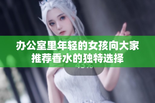 办公室里年轻的女孩向大家推荐香水的独特选择