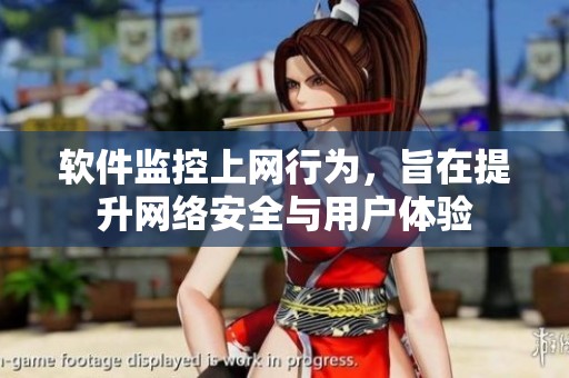 软件监控上网行为，旨在提升网络安全与用户体验