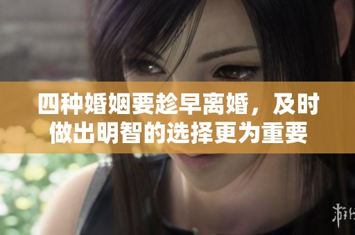 四种婚姻要趁早离婚，及时做出明智的选择更为重要