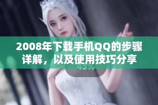 2008年下载手机QQ的步骤详解，以及使用技巧分享