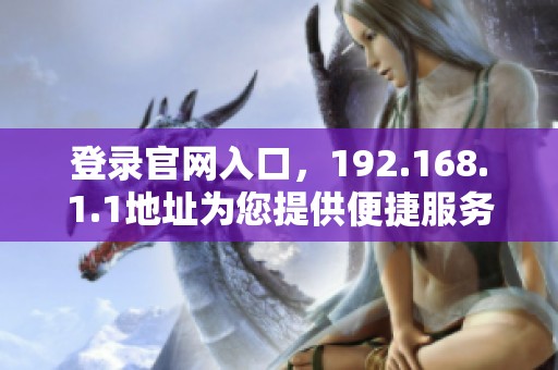 登录官网入口，192.168.1.1地址为您提供便捷服务