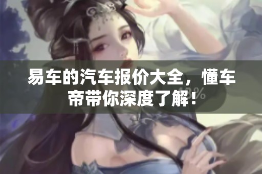 易车的汽车报价大全，懂车帝带你深度了解！