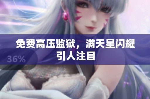 免费高压监狱，满天星闪耀引人注目