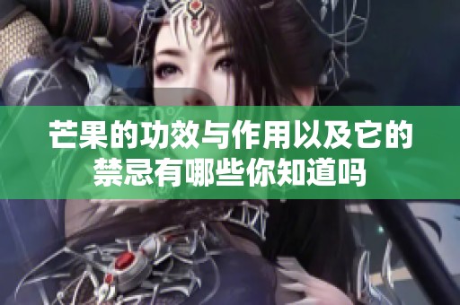 芒果的功效与作用以及它的禁忌有哪些你知道吗