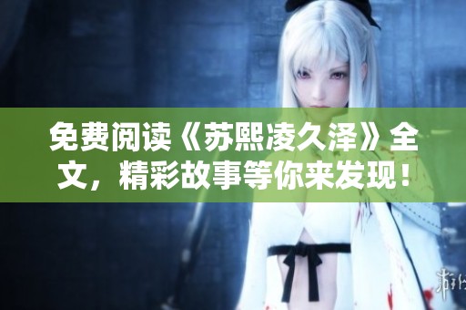 免费阅读《苏熙凌久泽》全文，精彩故事等你来发现！
