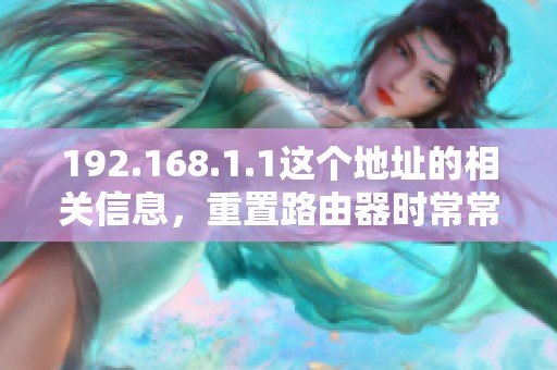192.168.1.1这个地址的相关信息，重置路由器时常常需要使用到。