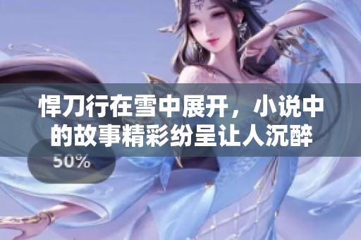 悍刀行在雪中展开，小说中的故事精彩纷呈让人沉醉