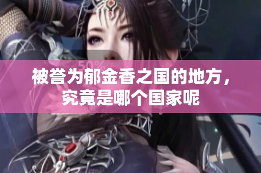 被誉为郁金香之国的地方，究竟是哪个国家呢