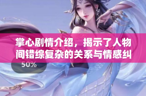掌心剧情介绍，揭示了人物间错综复杂的关系与情感纠葛。