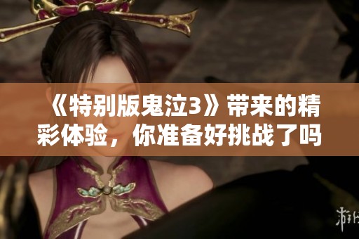 《特别版鬼泣3》带来的精彩体验，你准备好挑战了吗？
