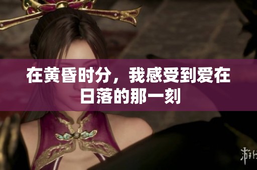 在黄昏时分，我感受到爱在日落的那一刻