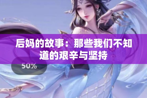 后妈的故事：那些我们不知道的艰辛与坚持