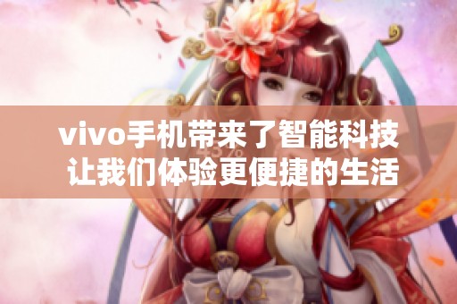 vivo手机带来了智能科技 让我们体验更便捷的生活方式