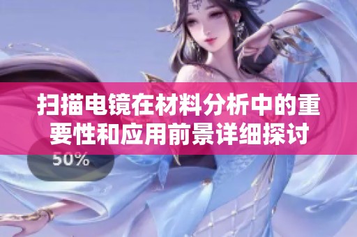 扫描电镜在材料分析中的重要性和应用前景详细探讨