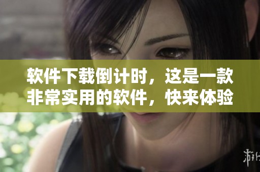 软件下载倒计时，这是一款非常实用的软件，快来体验吧！