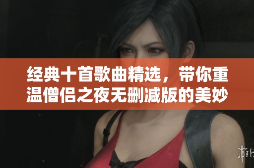 经典十首歌曲精选，带你重温僧侣之夜无删减版的美妙旋律