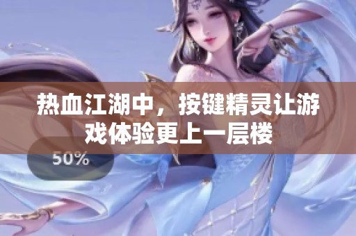 热血江湖中，按键精灵让游戏体验更上一层楼