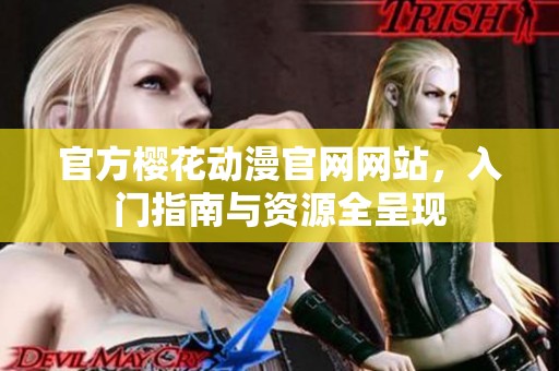 官方樱花动漫官网网站，入门指南与资源全呈现