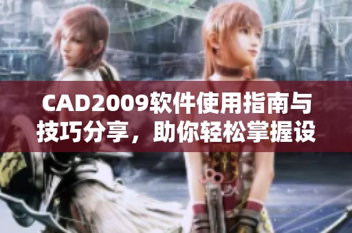 CAD2009软件使用指南与技巧分享，助你轻松掌握设计绘图技巧