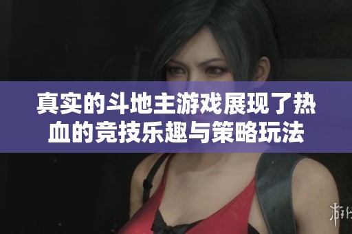 真实的***游戏展现了热血的竞技乐趣与策略玩法