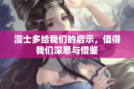 漫士多给我们的启示，值得我们深思与借鉴