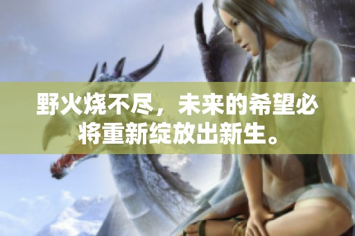 野火烧不尽，未来的希望必将重新绽放出新生。