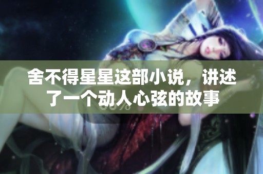 舍不得星星这部小说，讲述了一个动人心弦的故事