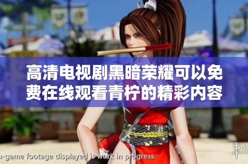 高清电视剧黑暗荣耀可以免费在线观看青柠的精彩内容