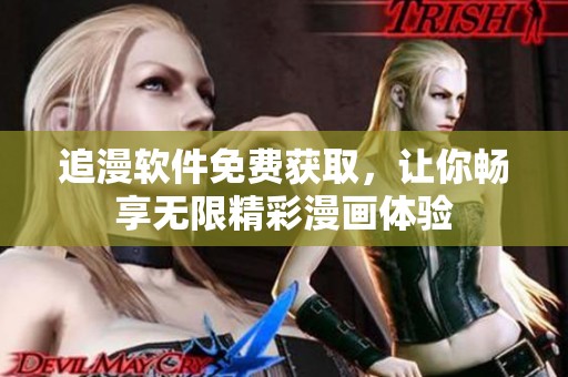 追漫软件免费获取，让你畅享无限精彩漫画体验
