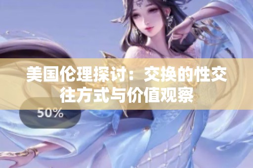 美国伦理探讨：交换的性交往方式与价值观察