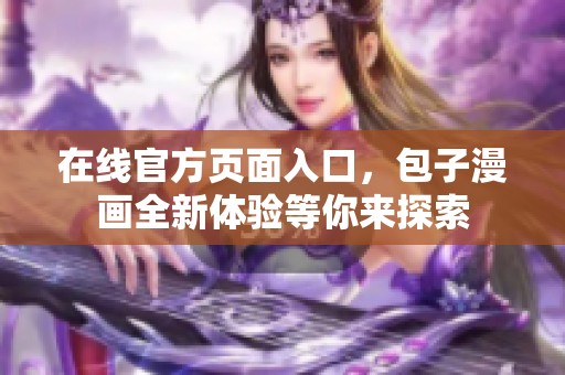 在线官方页面入口，包子漫画全新体验等你来探索