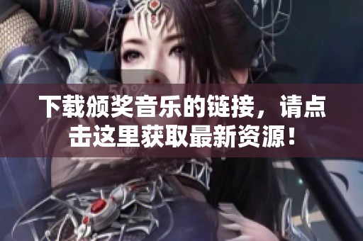下载颁奖音乐的链接，请点击这里获取最新资源！