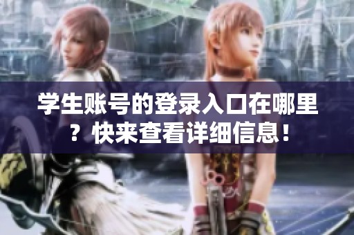 学生账号的登录入口在哪里？快来查看详细信息！