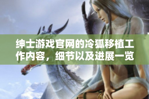 绅士游戏官网的冷狐移植工作内容，细节以及进展一览无遗