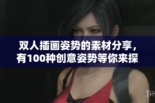 双人插画姿势的素材分享，有100种创意姿势等你来探索