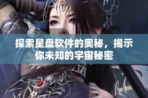 探索星盘软件的奥秘，揭示你未知的宇宙秘密