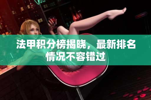 法甲积分榜揭晓，最新排名情况不容错过