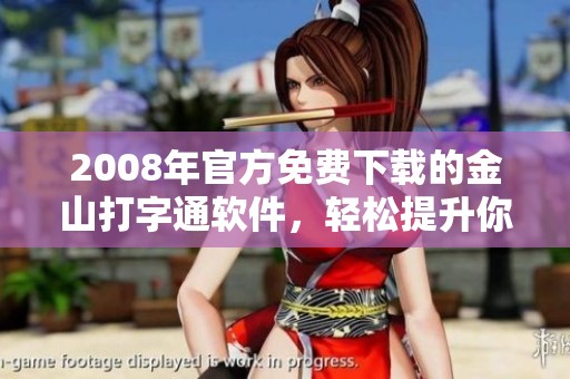 2008年官方免费下载的金山打字通软件，轻松提升你的打字速度与技巧