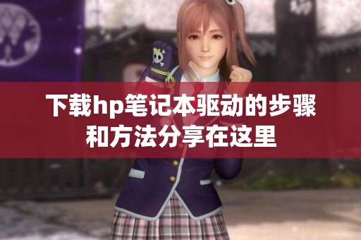 下载hp笔记本驱动的步骤和方法分享在这里