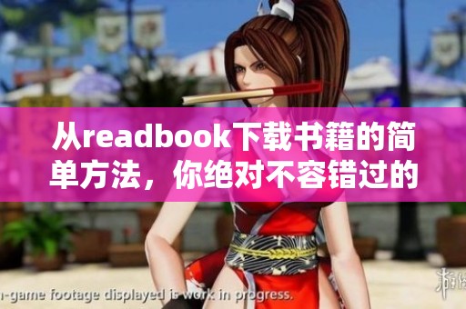 从readbook下载书籍的简单方法，你绝对不容错过的攻略分享